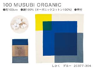 新品　100　MUSUBI ORGANIC　20377-304　しかく　ブルー【風呂敷コレクション】